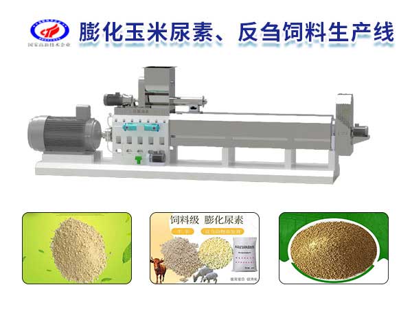 膨化玉米尿素、反芻飼料生產(chǎn)線